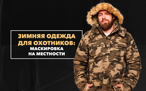 Зимняя одежда для охотников, которая дает возможность замаскироваться на местности