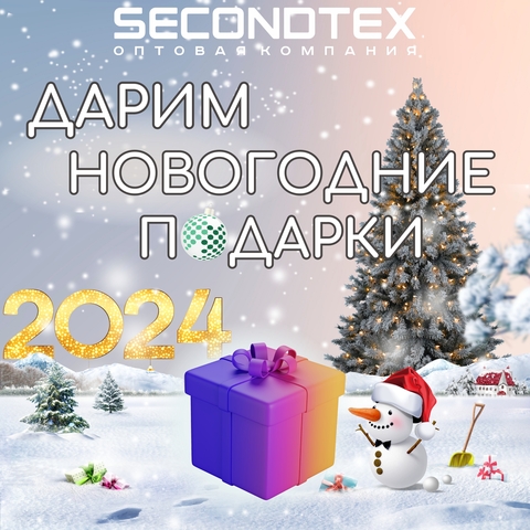 Новогодние Подарки в Secondtex!