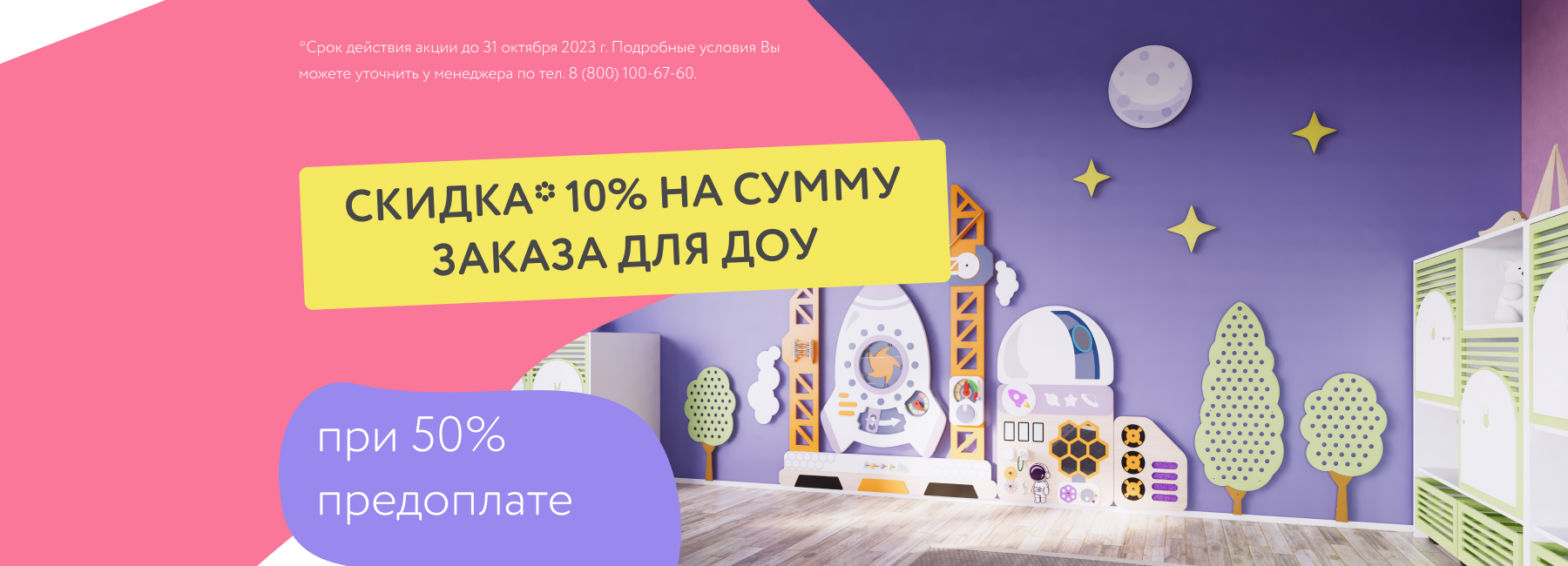 Заказывайте оборудование для ДОУ со скидкой в 10% в подарок от «Умнички»