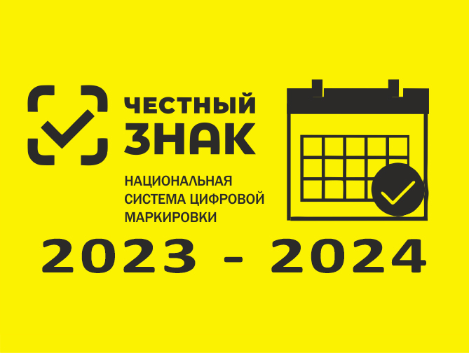 ГИС МТ “Честный знак”. Важные даты ГИС МТ “Честный знак”. Важные даты