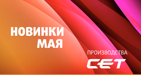 Новинки мая 2025 от СЕТ Group