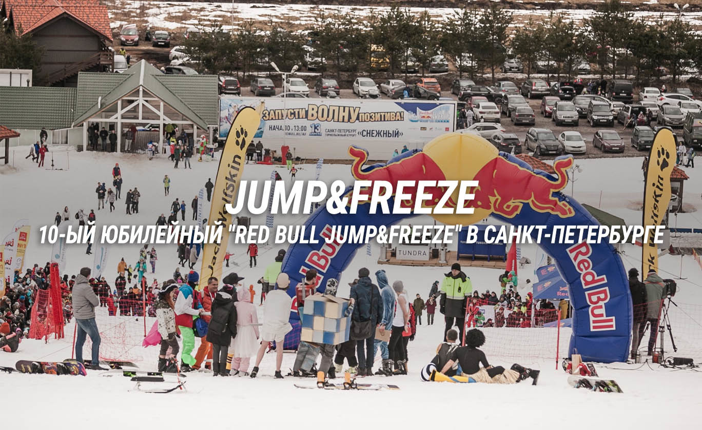Red Bull Jump & Freeze Санкт-Петербург
