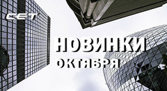 Октябрьские новинки от CET