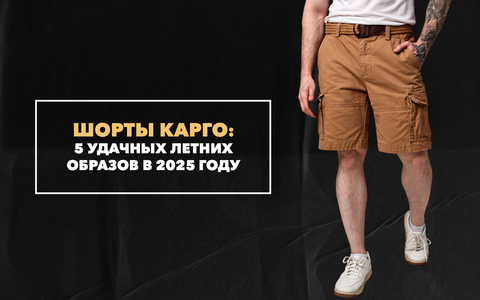 5 удачных летних образов с шортами карго в 2025 году