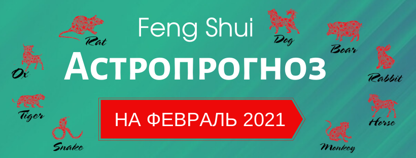 АСТРОПРОГНОЗ НА ФЕВРАЛЬ 2021