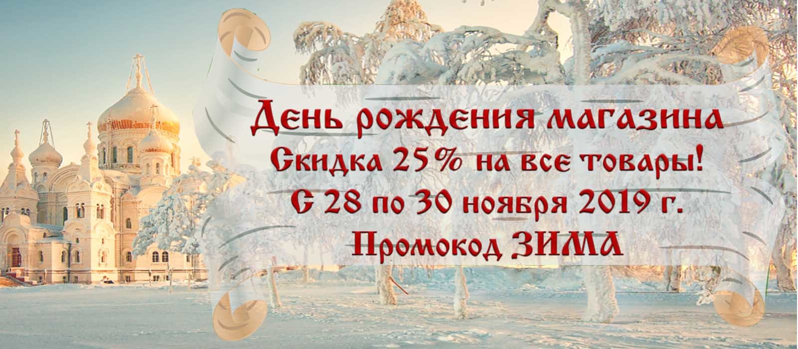 Скидка 25% на все иконы и православные товары в честь Дня рождения магазина.