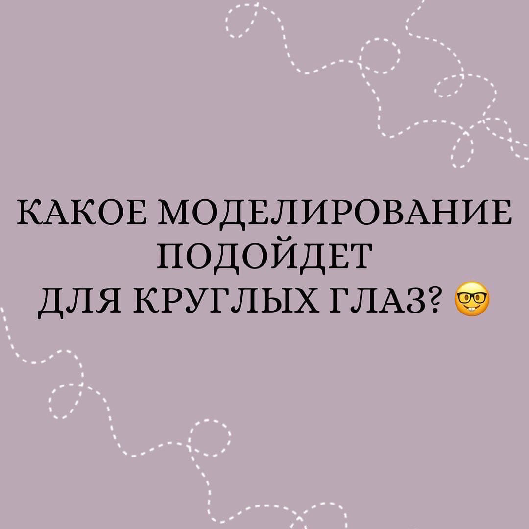 КАКОЕ МОДЕЛИРОВАНИЕ ПОДОЙДЕТ ДЛЯ КРУГЛЫХ ГЛАЗ? 🤓🌱