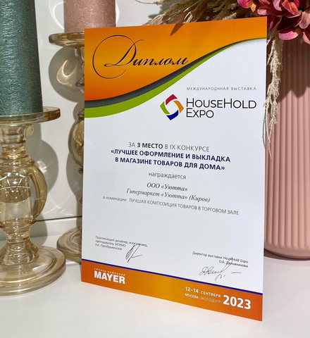 HouseHold Expo Осень 2023