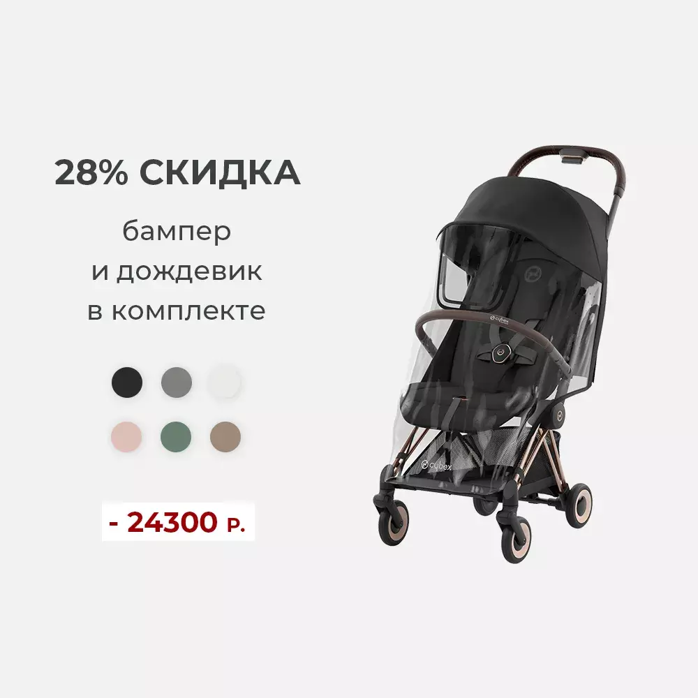 Коляска Cybex Coya, все расцветки со скидкой 28%!