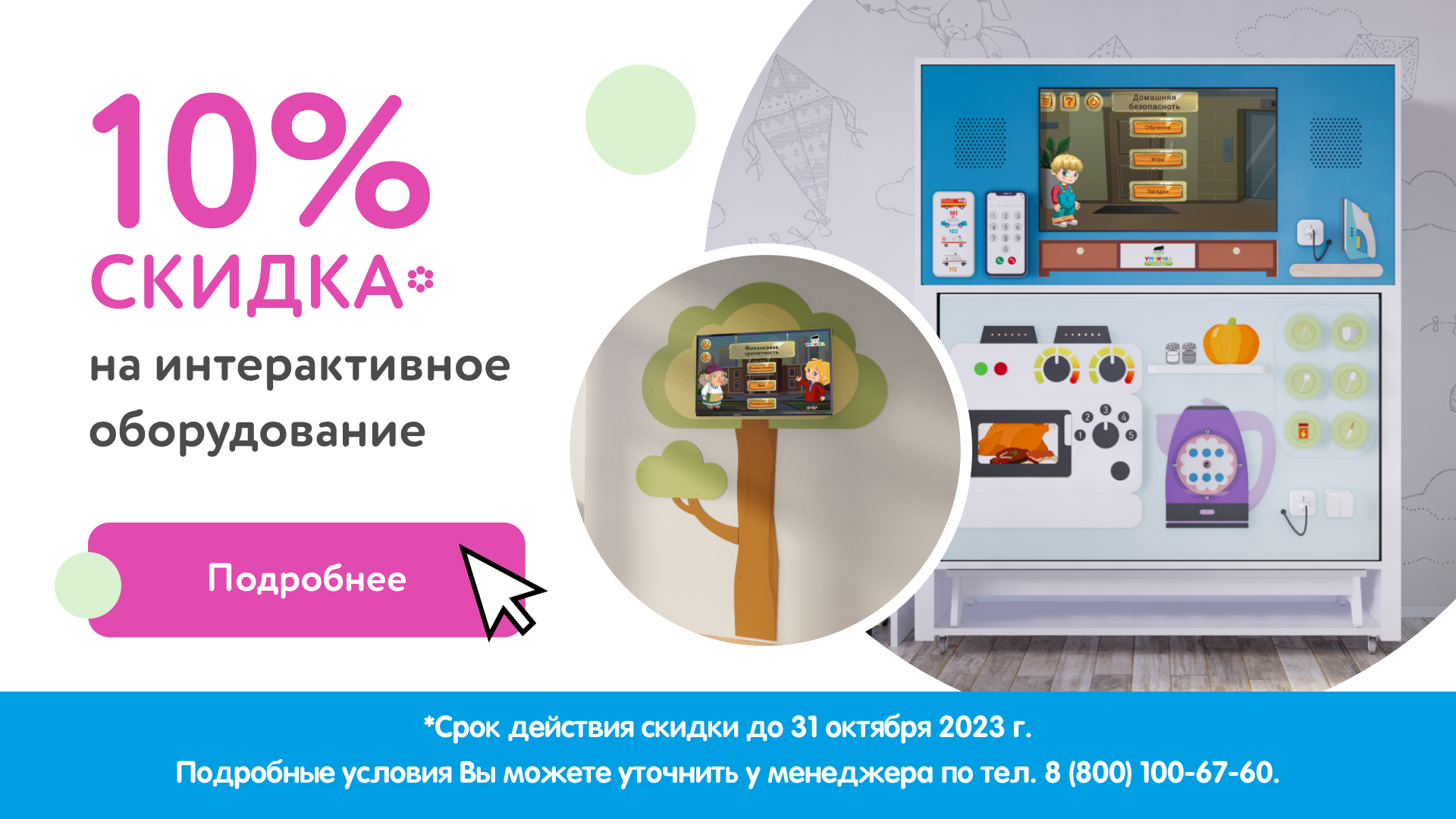 Осенний ценопад: скидка 10 % на интерактивное оборудование