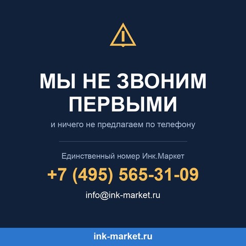 Внимание: звонки от имени Инк.Маркет. Мы не обзваниваем клиентов и ничего не предлагаем по телефону