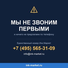 Внимание: звонки от имени Инк.Маркет. Мы не обзваниваем клиентов и ничего не предлагаем по телефону