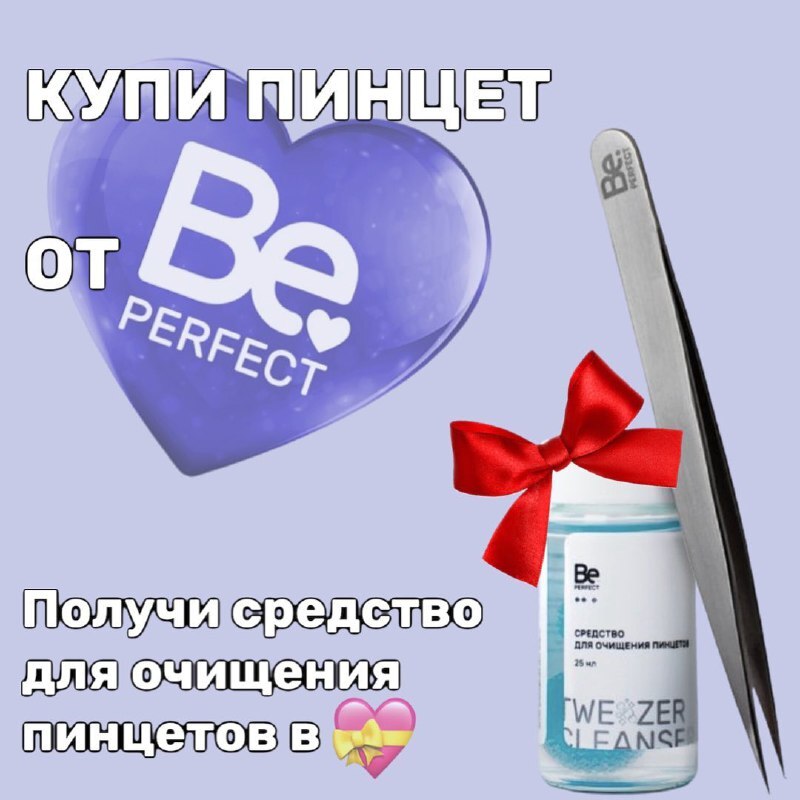 ДАРИМ СРЕДСТВО ДЛЯ ОЧИЩЕНИЯ ПИНЦЕТОВ ОТ BE PERFECT