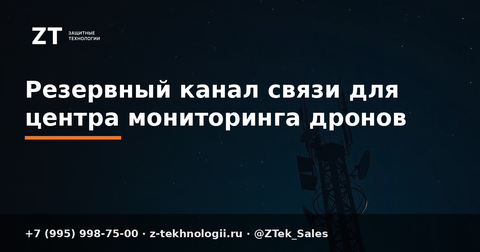 Резервный канал связи для центра мониторинга дронов