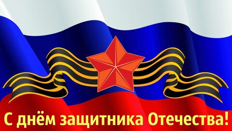 Поздравляем с 23 Февраля!