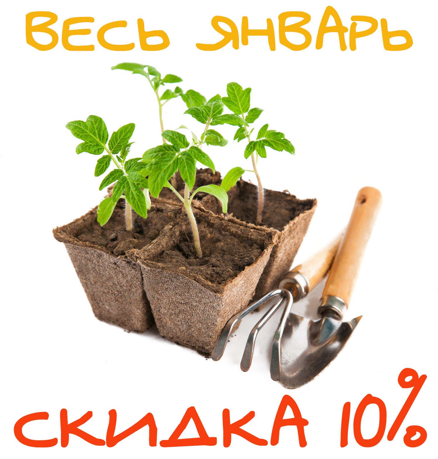 СКИДКА 10% ВЕСЬ ЯНВАРЬ!!!