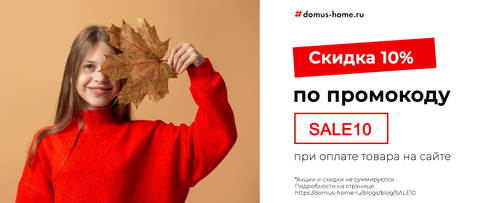 Осенняя скидка 10% по промокоду SALE10