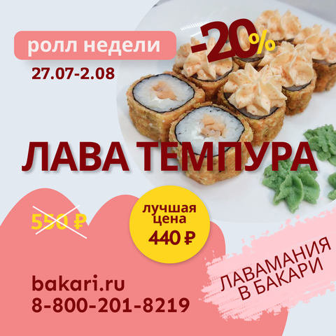 Ролл недели