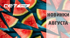 Новинки августа производства СЕТ