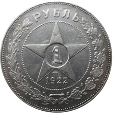 1 рубль 1922 и 1 рубль 1921 Года . Редкие монеты РСФСР