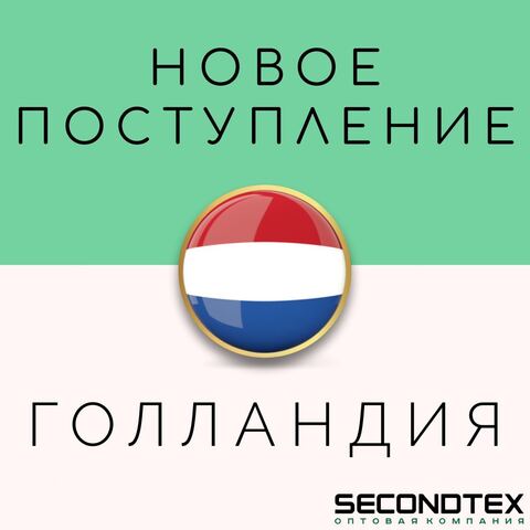 Поступление из Голландии уже в Secondtex