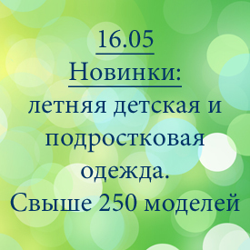 Новинки от 16.05