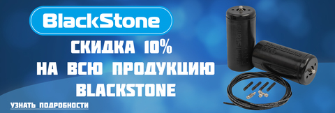 Скидка 10% на всю продукцию BlackStone до конца февраля