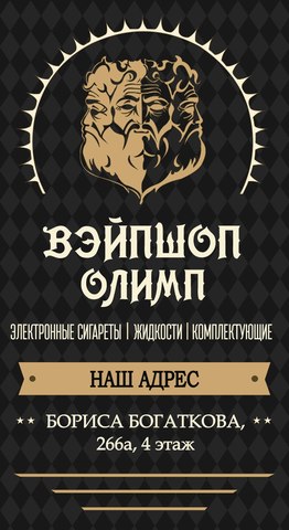 VAPE SHOP OLIMP, г. Новосибирск