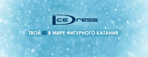 Таблица размеров IceDress