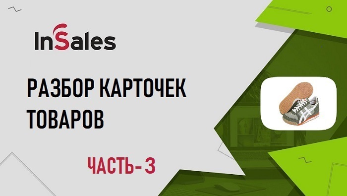 InSales-практикум: разбор карточек товаров, часть 3