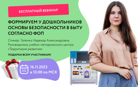 Вебинар «Формируем у дошкольников основы безопасности в быту согласно ФОП» состоится 16 ноября