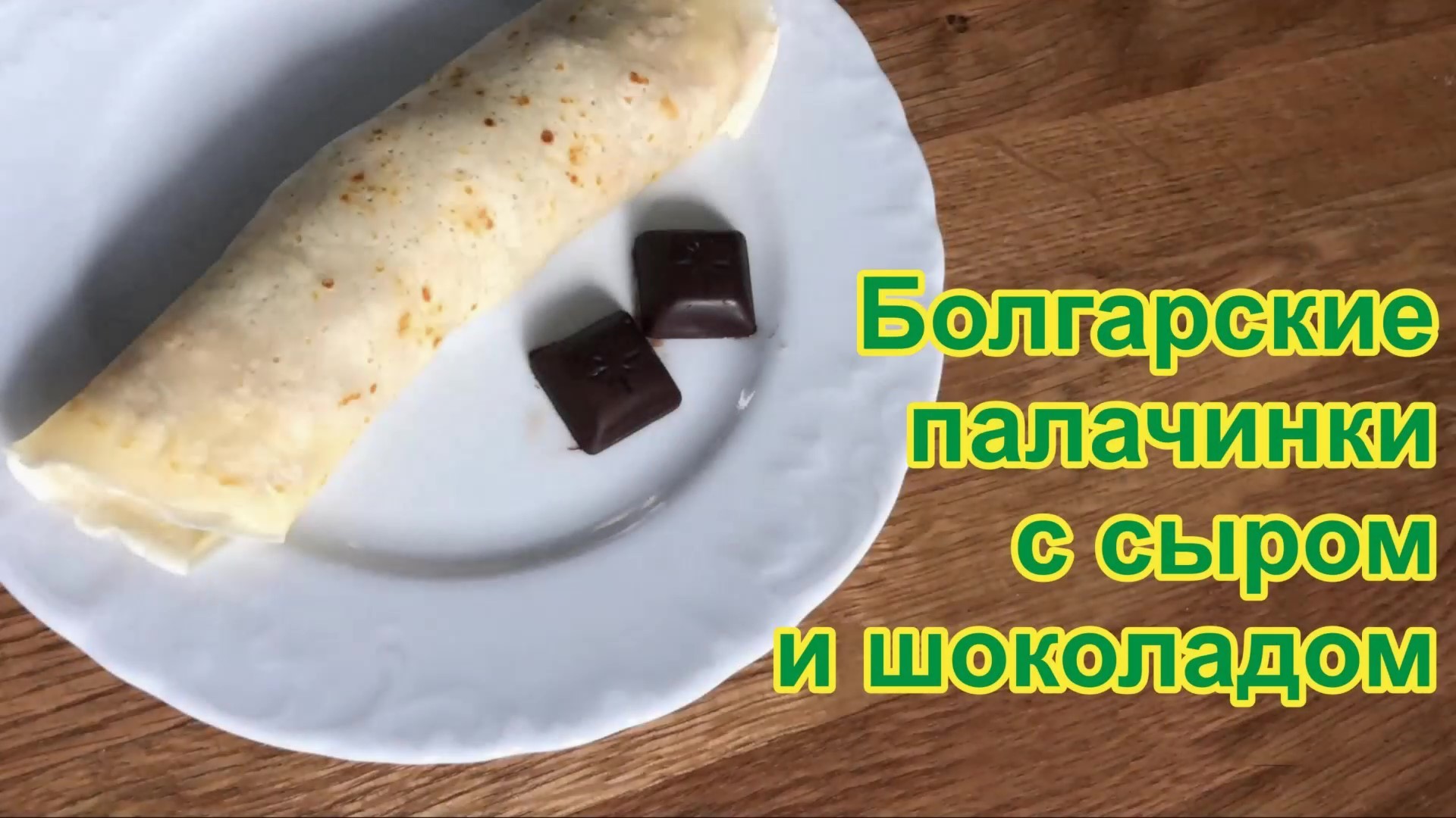 Болгарские палачинки