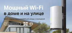 Мощный Wi-Fi в доме и на улице