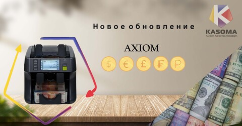 Axiom счетчик сортировщик банкнот – новое программное обеспечение, прошивка от декабря 2021г.!