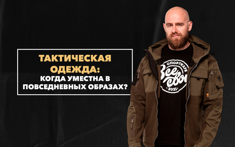 Когда тактическая одежда уместна в повседневных городских образах