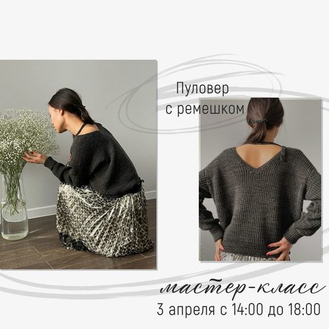 Мастер-класс: Пуловер с ремешком! ПОДРОБНОСТИ / ЗАПИСЬ >>>