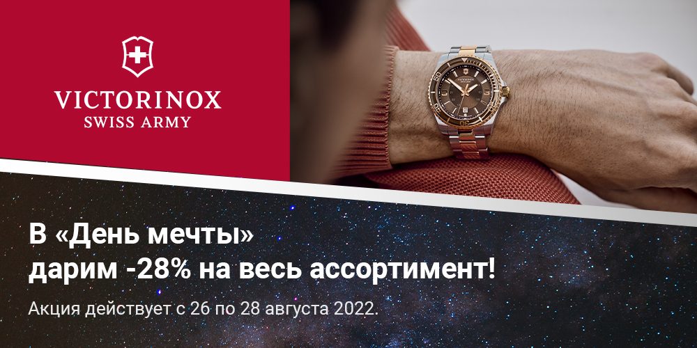 В День мечты мы дарим выгоду на весь ассортимент -28%