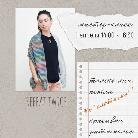 Мастер-класс: Repeat Twice! Красота простых линий.