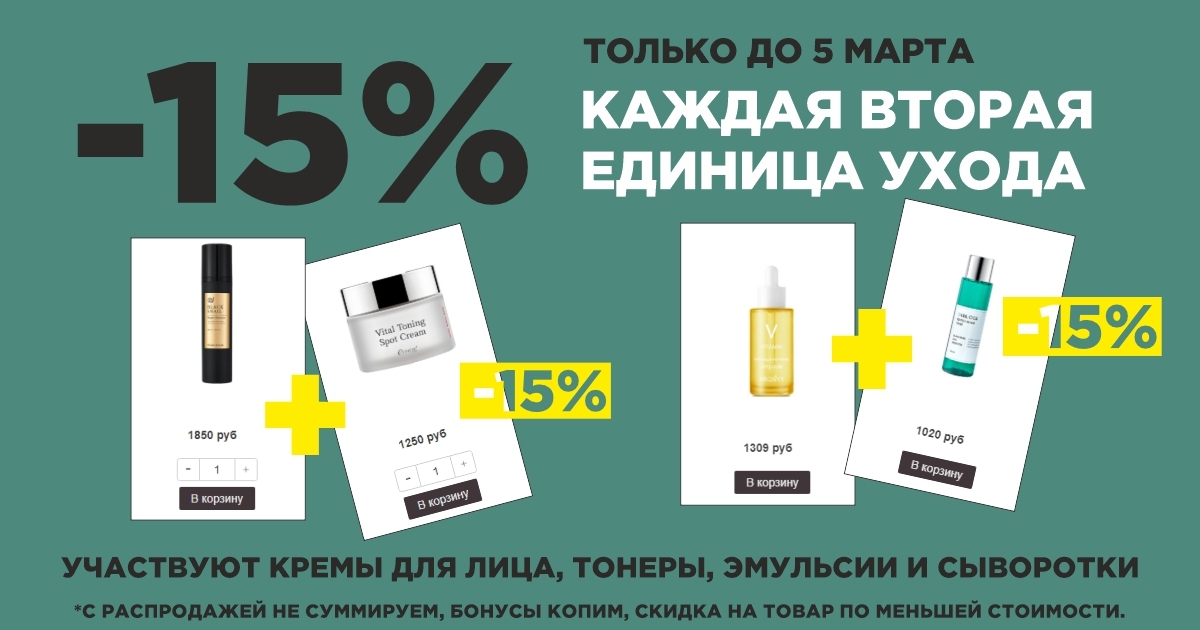 -15% каждая вторая единица ухода!