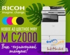 Запуск цветных МФУ начального уровня формата A3 Ricoh M C2000