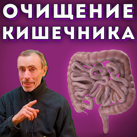 ОЧИЩЕНИЕ КИШЕЧНИКА! Часть 2. Продолжение статьи - Боли в желчном.