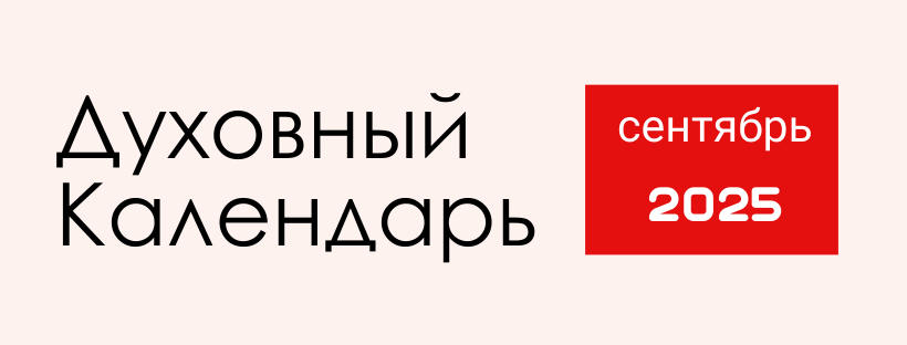 ДУХОВНЫЙ КАЛЕНДАРЬ НА СЕНТЯБРЬ 2025