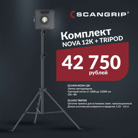 Выгодное предложение на комплект Scangrip NOVA 12K + Tripod