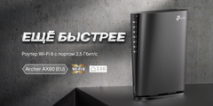 Представляем топовую модель TP-Link Archer AX80(EU) в совершенно новом дизайне!