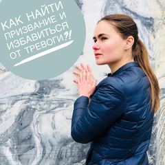 КАК НАЙТИ ПРИЗВАНИЕ И ИЗБАВИТЬСЯ ОТ ТРЕВОГИ? ЧАСТЬ №1-2