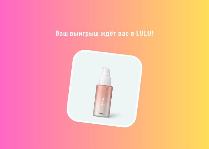 Ваш выигрыш ждёт вас в LULU!