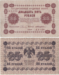 Пятаковки . Государственные кредитные билеты образца 1918 года