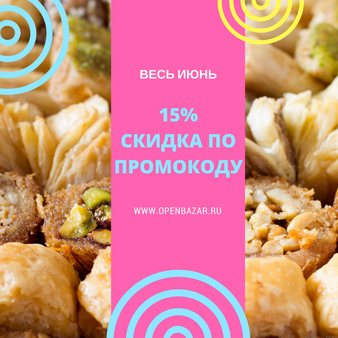 Скидка 15% на все восточные сладости Pate D'or и подарочные наборы сладостей!