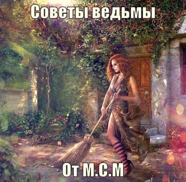 Советы ведьмы.