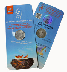 25 рублей Дари добро детям в официальном блистере